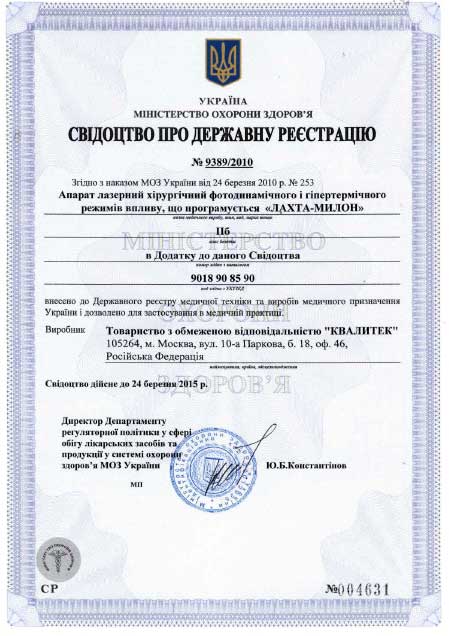 лазер Лахта-Милон свидетельство о гос. регистрации, Украина